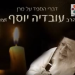 הרב יגאל כהן -הספד לעילוי נשמתו של מורנו ורבנו הרב עובדיה יוסף זצ"ל